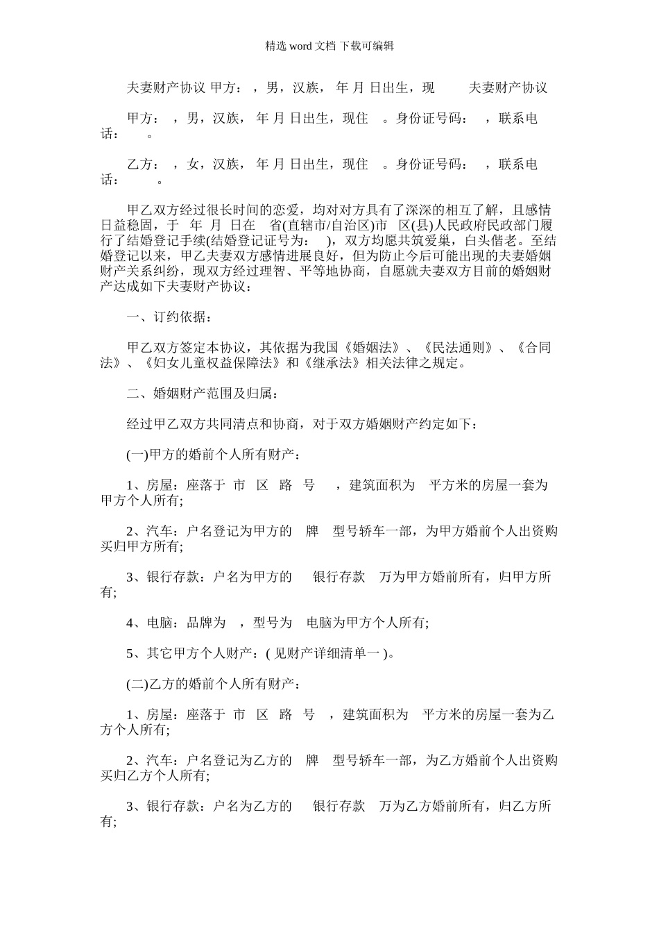 2024年夫妻财产协议怎么写_第1页