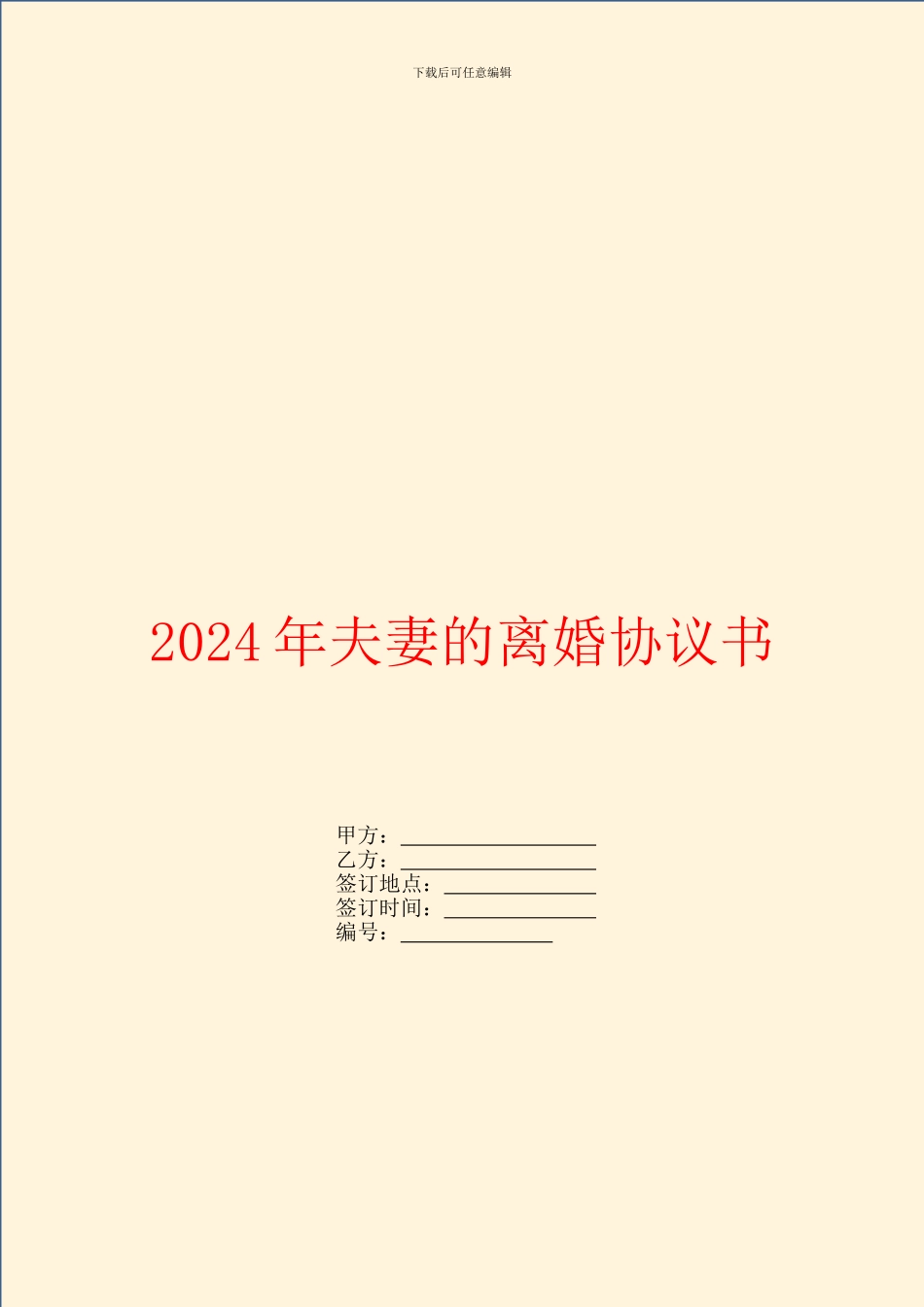 2024年夫妻的离婚协议书_第1页