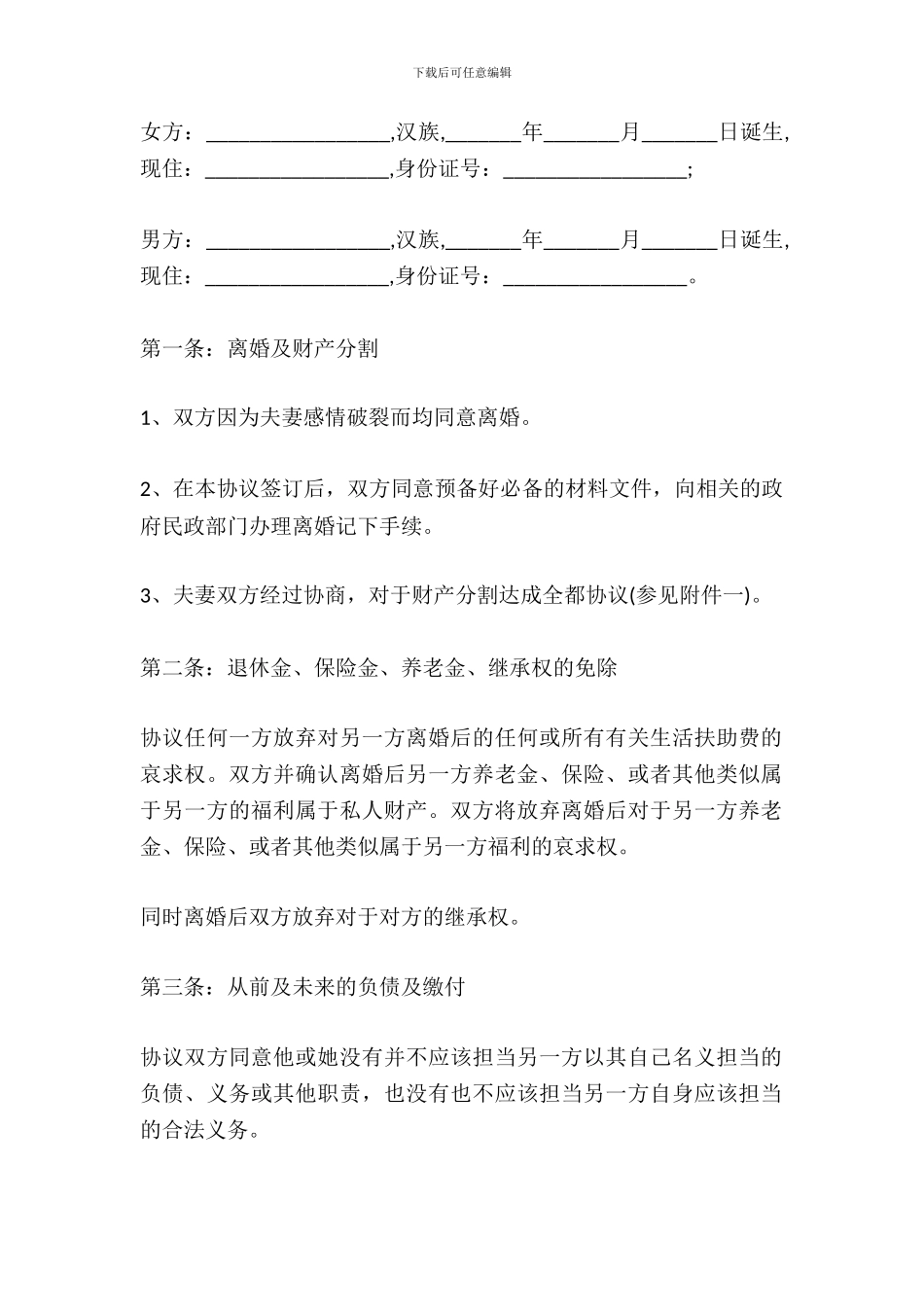 2024年夫妻的离婚协议书_第2页