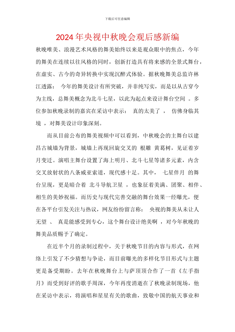 2024年央视中秋晚会观后感新编_第1页