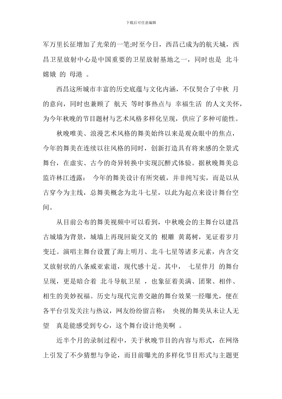 2024年央视中秋晚会观后感新编_第3页