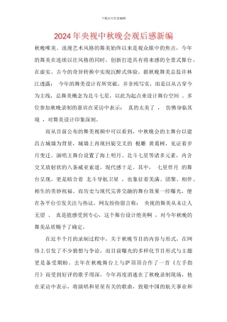 2024年央视中秋晚会观后感新编