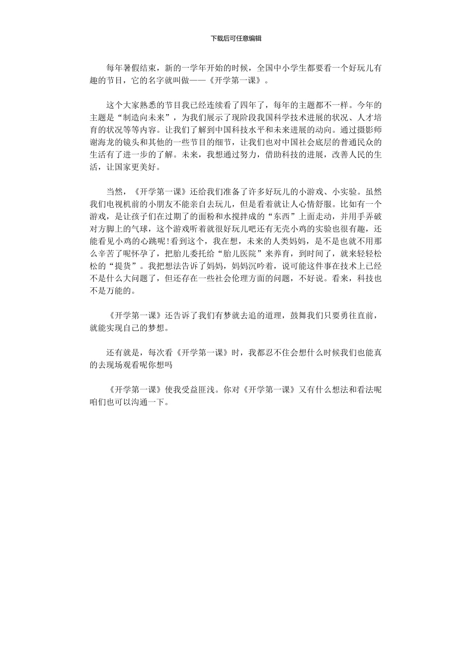 2024年央视《开学第一课》观后感_第1页