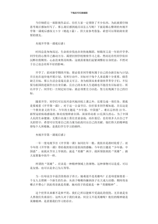 2024年央视开学第一课观后感