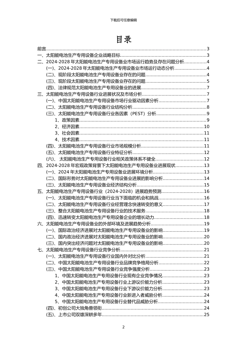 2024年太阳能电池生产专用设备行业分析报告及未来五至十年行业发展报告_第2页