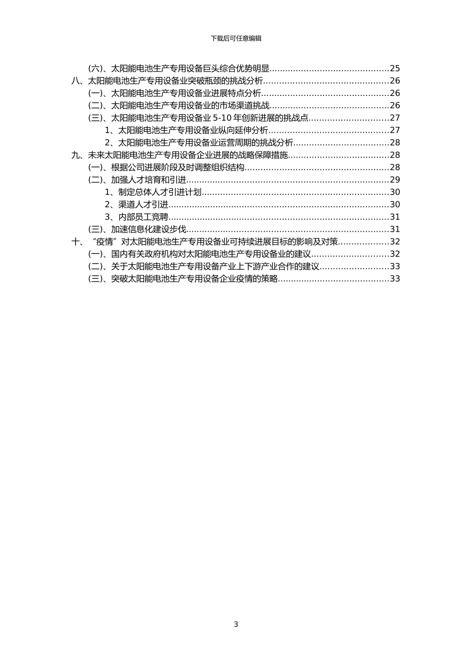 2024年太阳能电池生产专用设备行业分析报告及未来五至十年行业发展报告_第3页