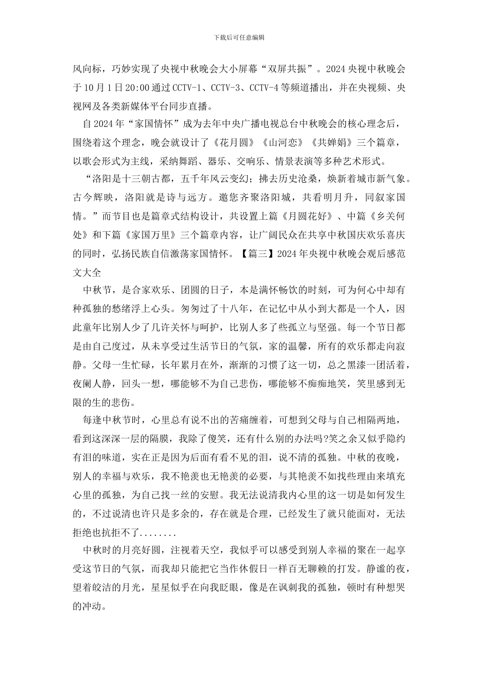 2024年央视中秋晚会观后感范文大全_第2页