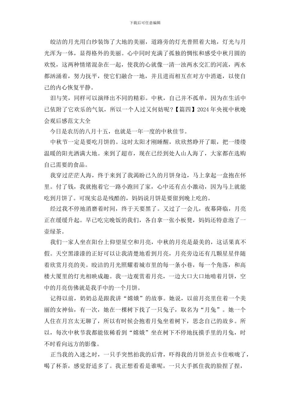 2024年央视中秋晚会观后感范文大全_第3页