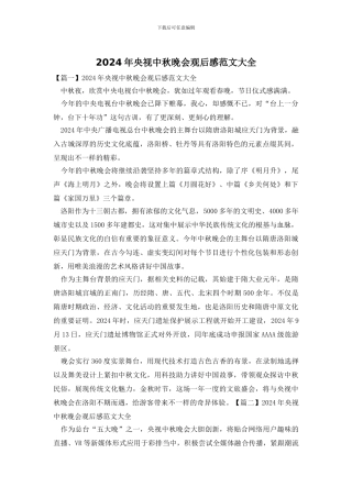 2024年央视中秋晚会观后感范文大全