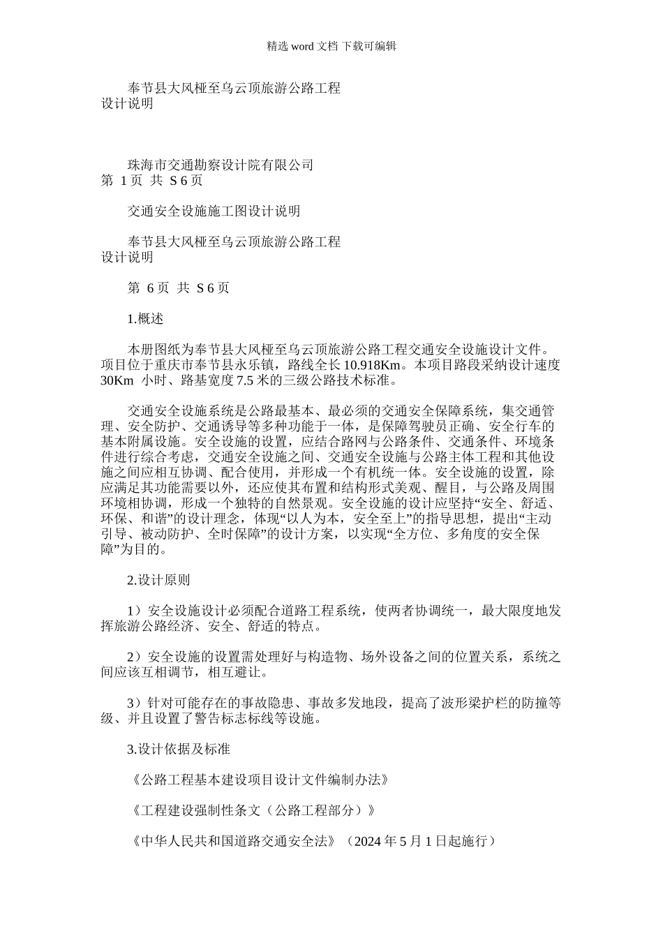 2024年奉节县大风桠至乌云顶旅游公路工程交通安全设施施工图设计说明_第1页