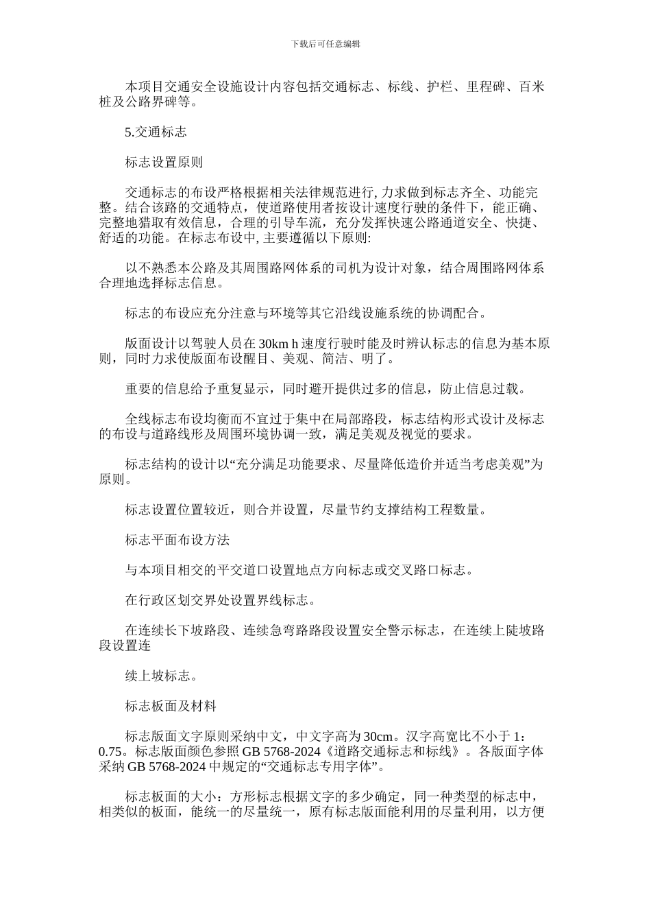 2024年奉节县大风桠至乌云顶旅游公路工程交通安全设施施工图设计说明_第3页