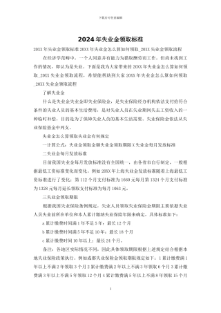 2024年失业金领取标准