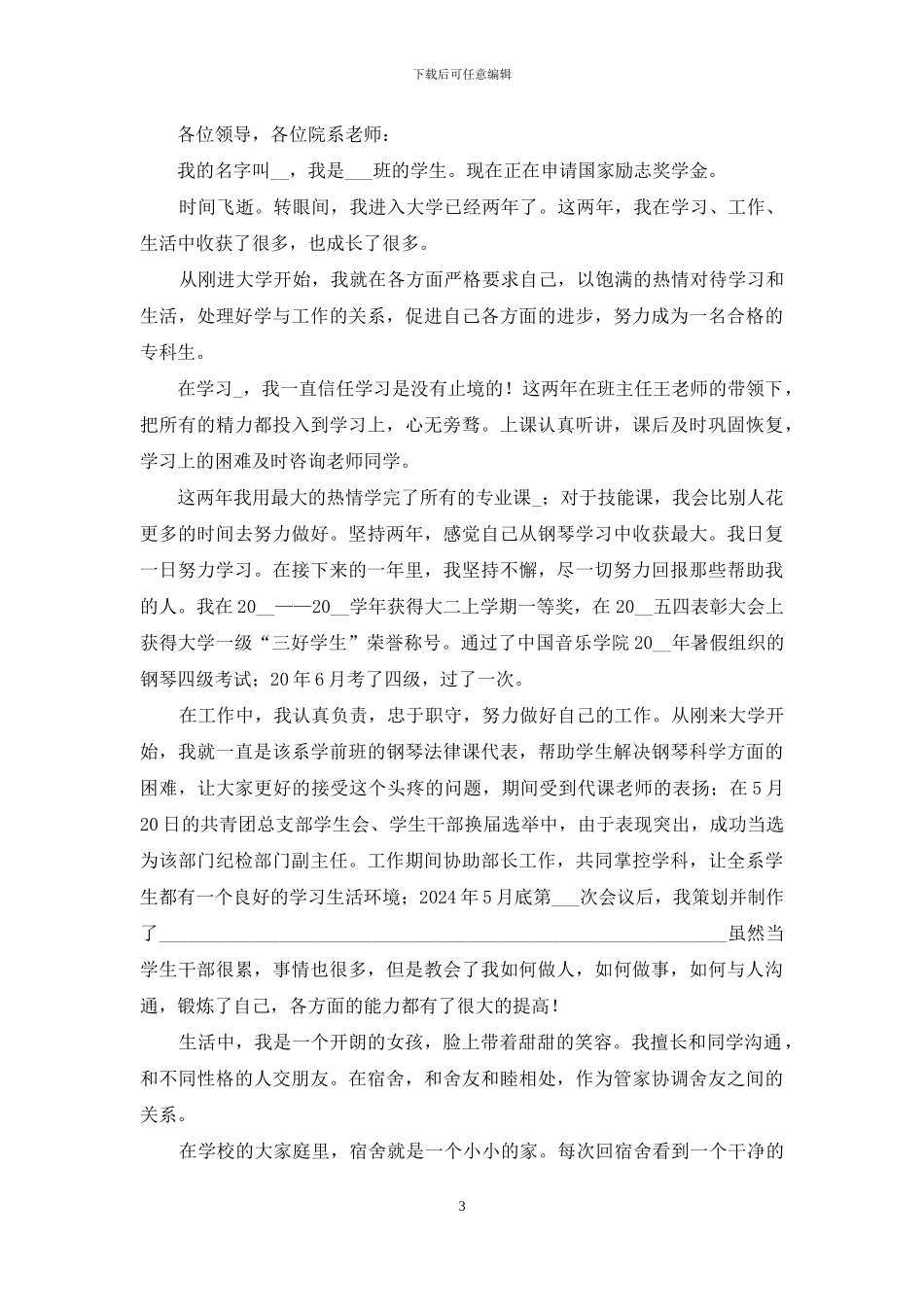 2024年奖学金申请个人事迹如何写五个1000字模板_第3页