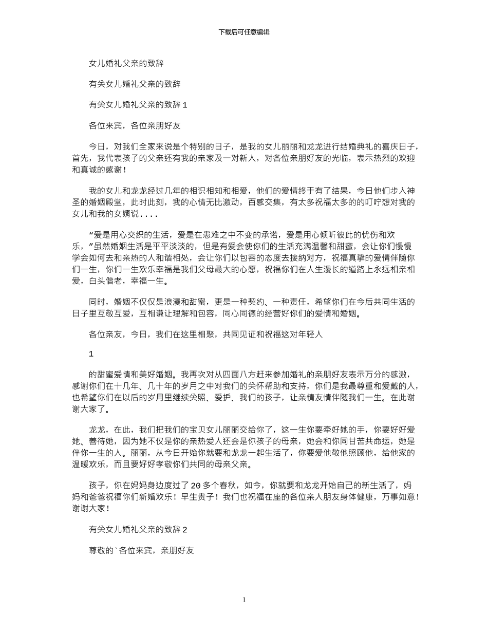 2024年女儿婚礼父亲致辞_第1页