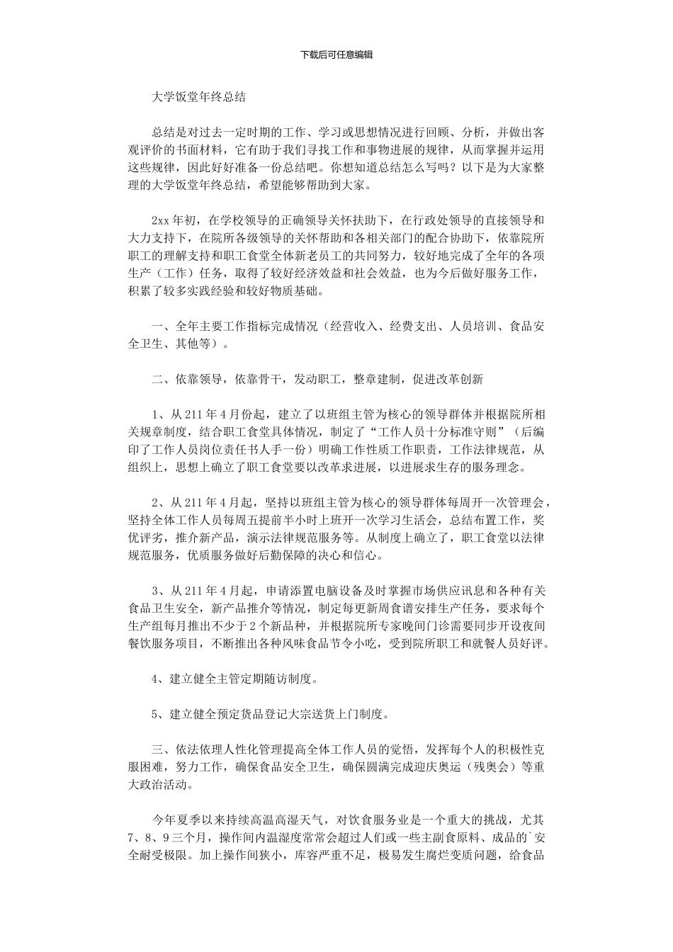 2024年大学饭堂年终总结_第1页