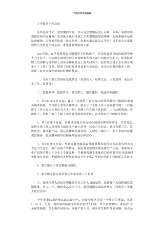 2024年大学饭堂年终总结