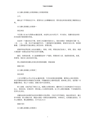 2024年女儿婚礼答谢宴上致辞