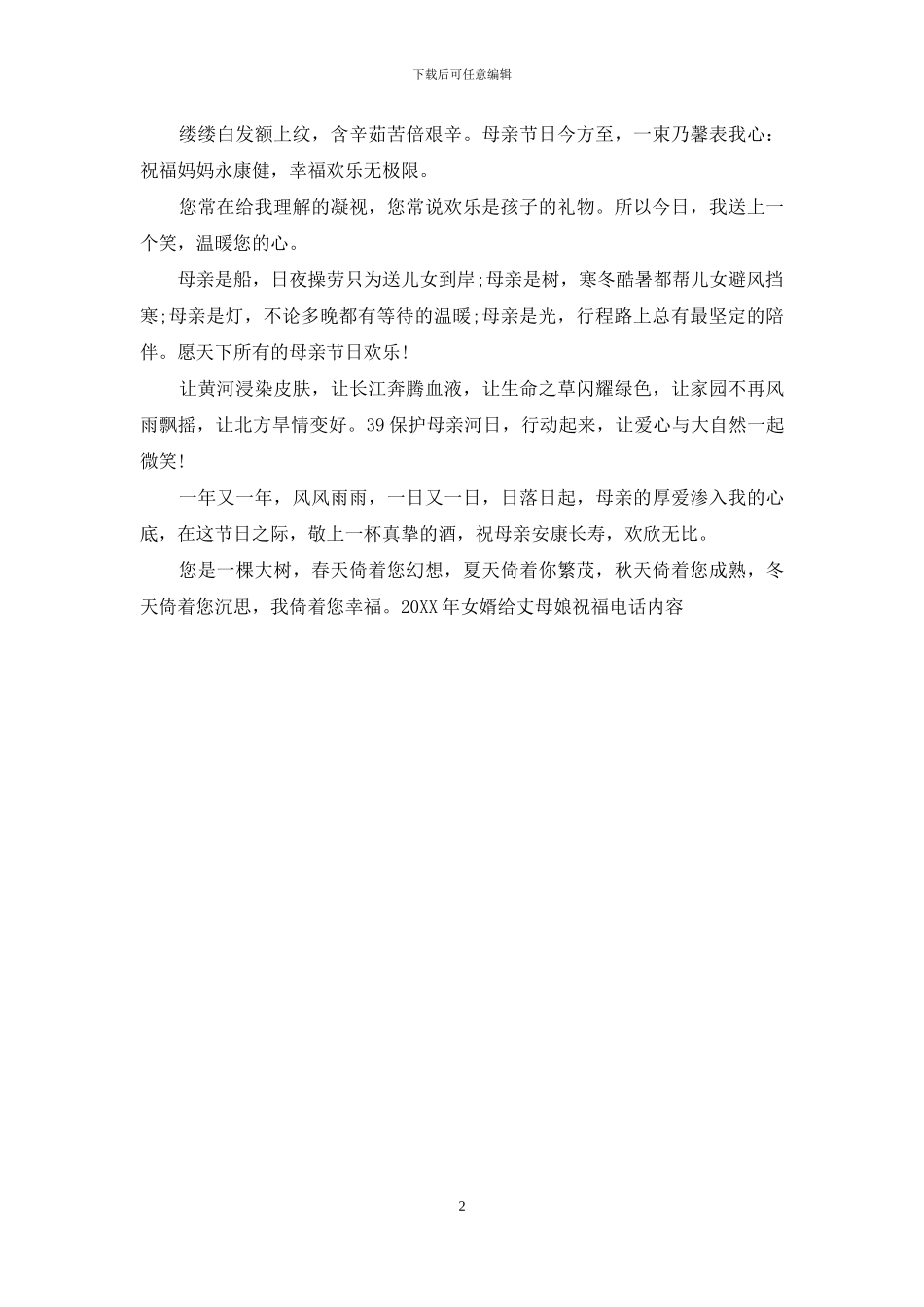 2024年女婿给丈母娘祝福电话内容_第2页