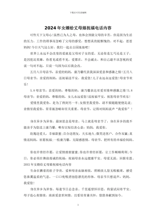 2024年女婿给丈母娘祝福电话内容