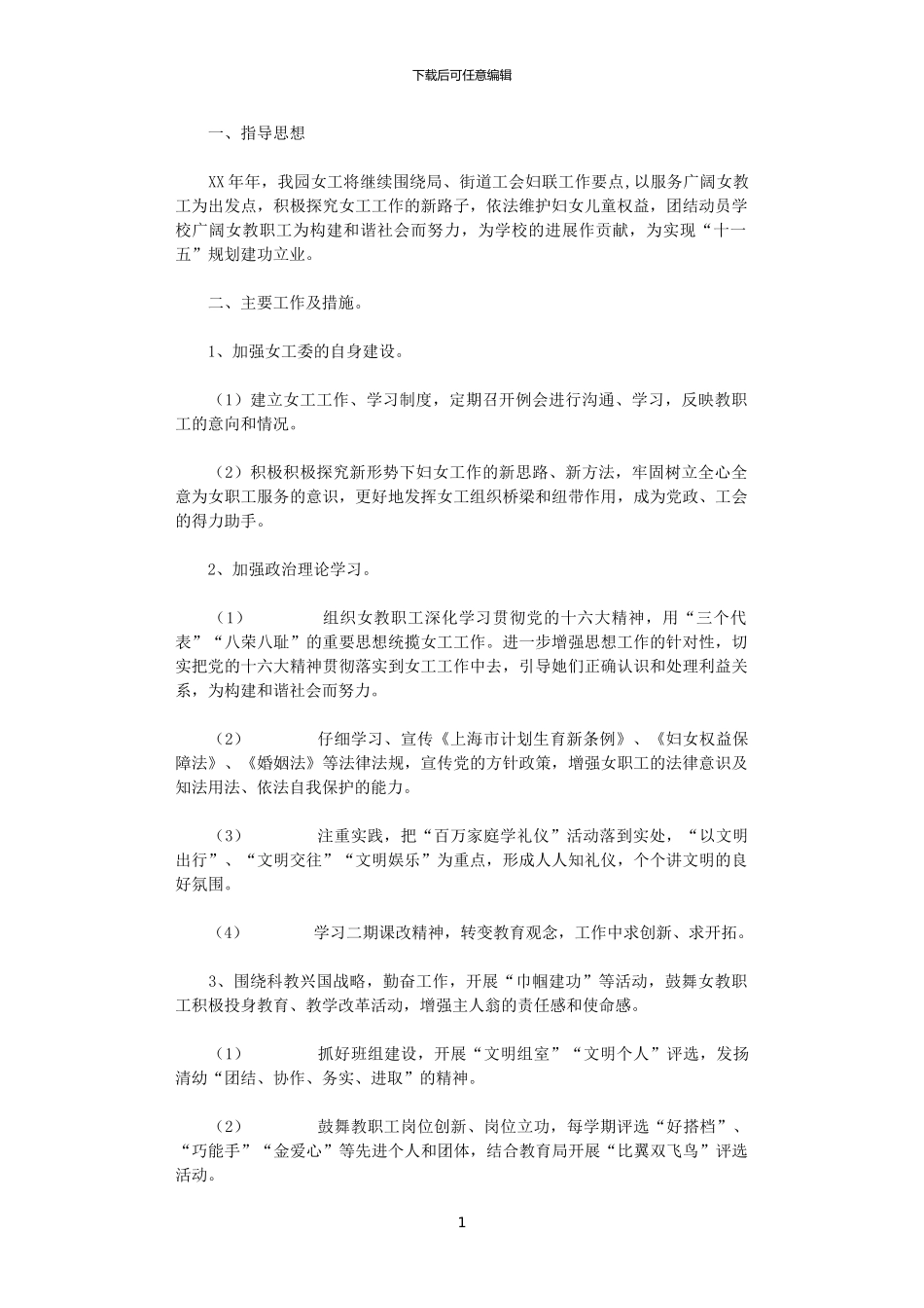 2024年女工工作计划_第1页