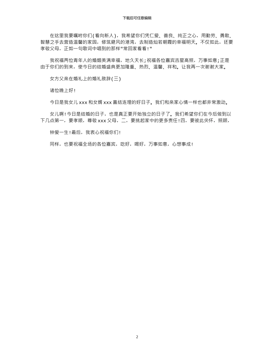 2024年女方父亲在婚礼上婚礼致辞_第2页