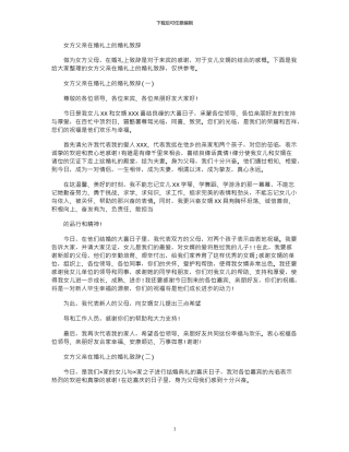 2024年女方父亲在婚礼上婚礼致辞