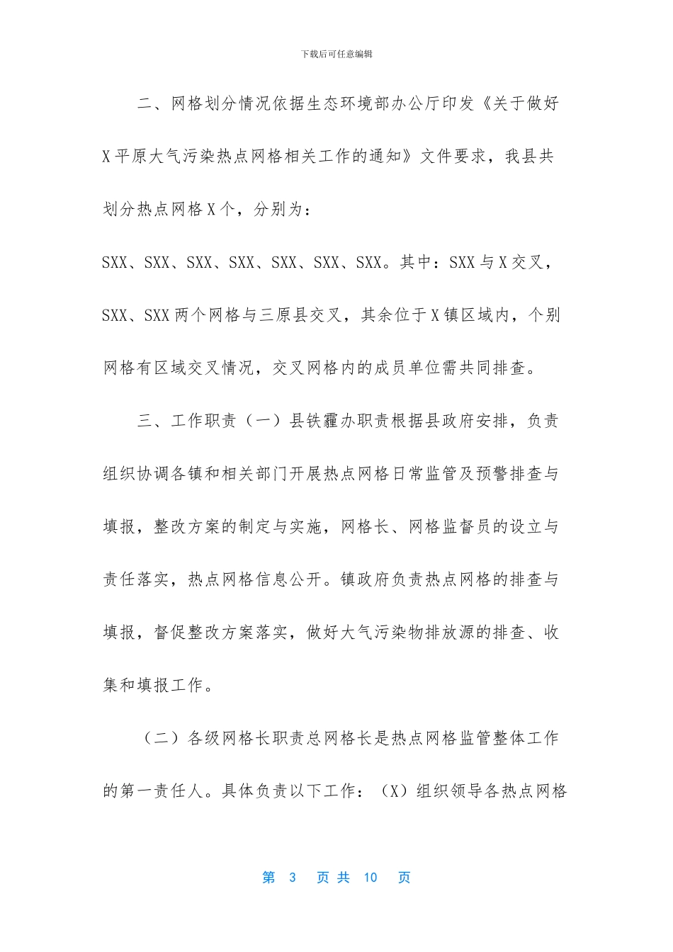 2024年大气污染热点网格监管方案_第3页