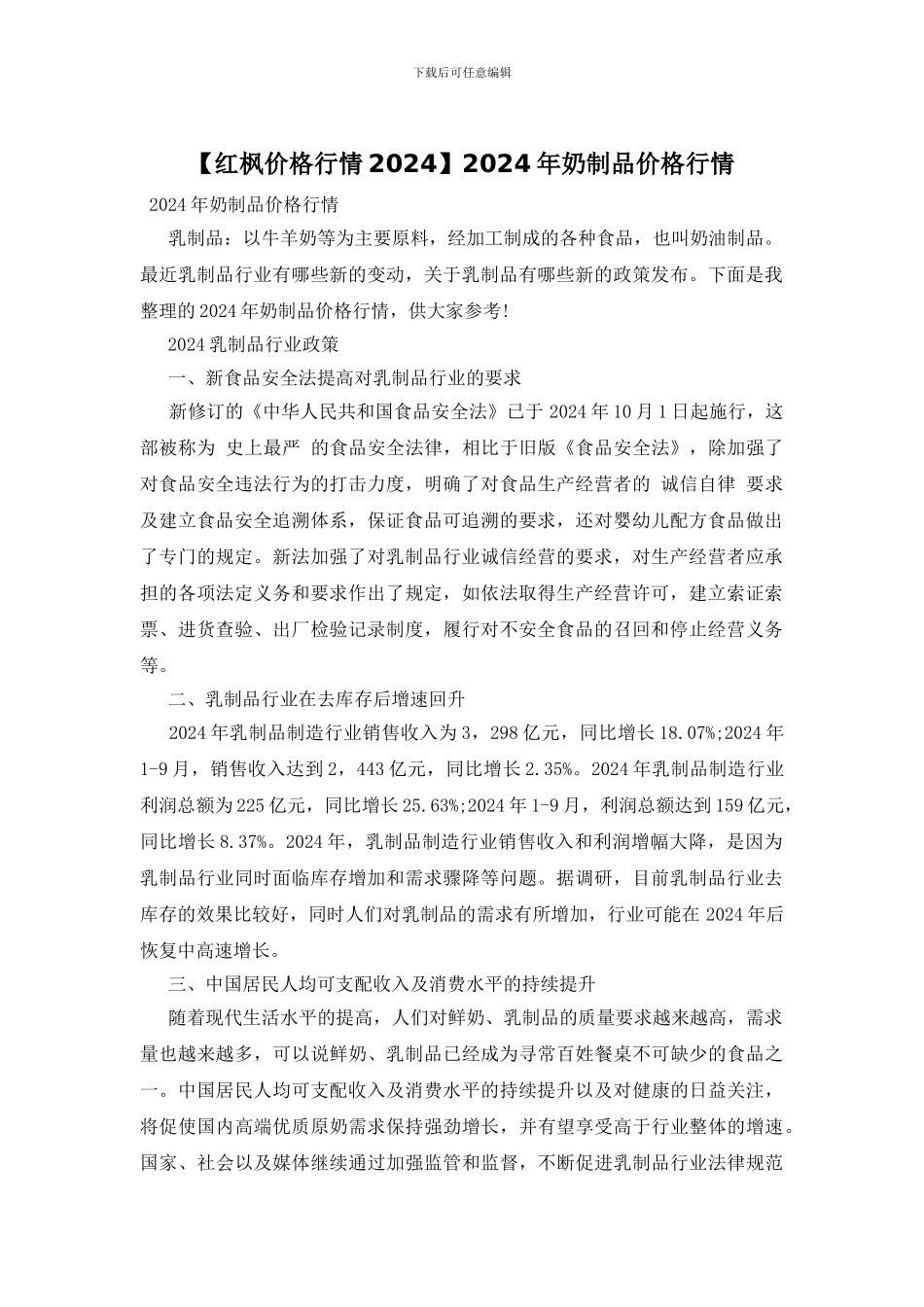 2024年奶制品价格行情_第1页