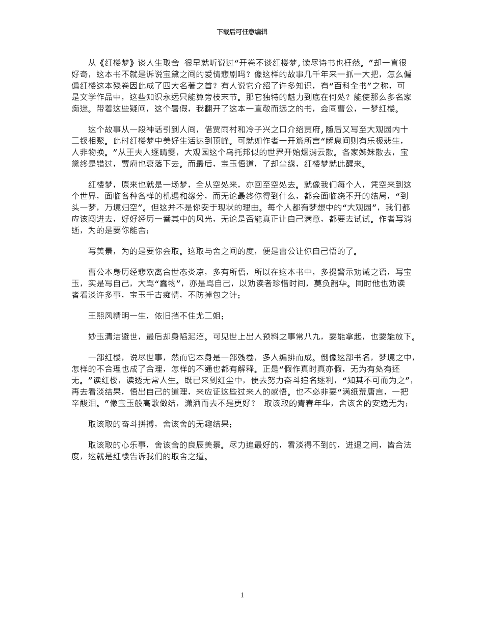2024年好书读后感—从《红楼梦》谈人生取舍_第1页