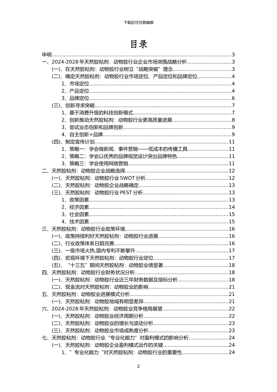2024年天然胶粘剂：动物胶行业市场突围建议及需求分析报告_第2页
