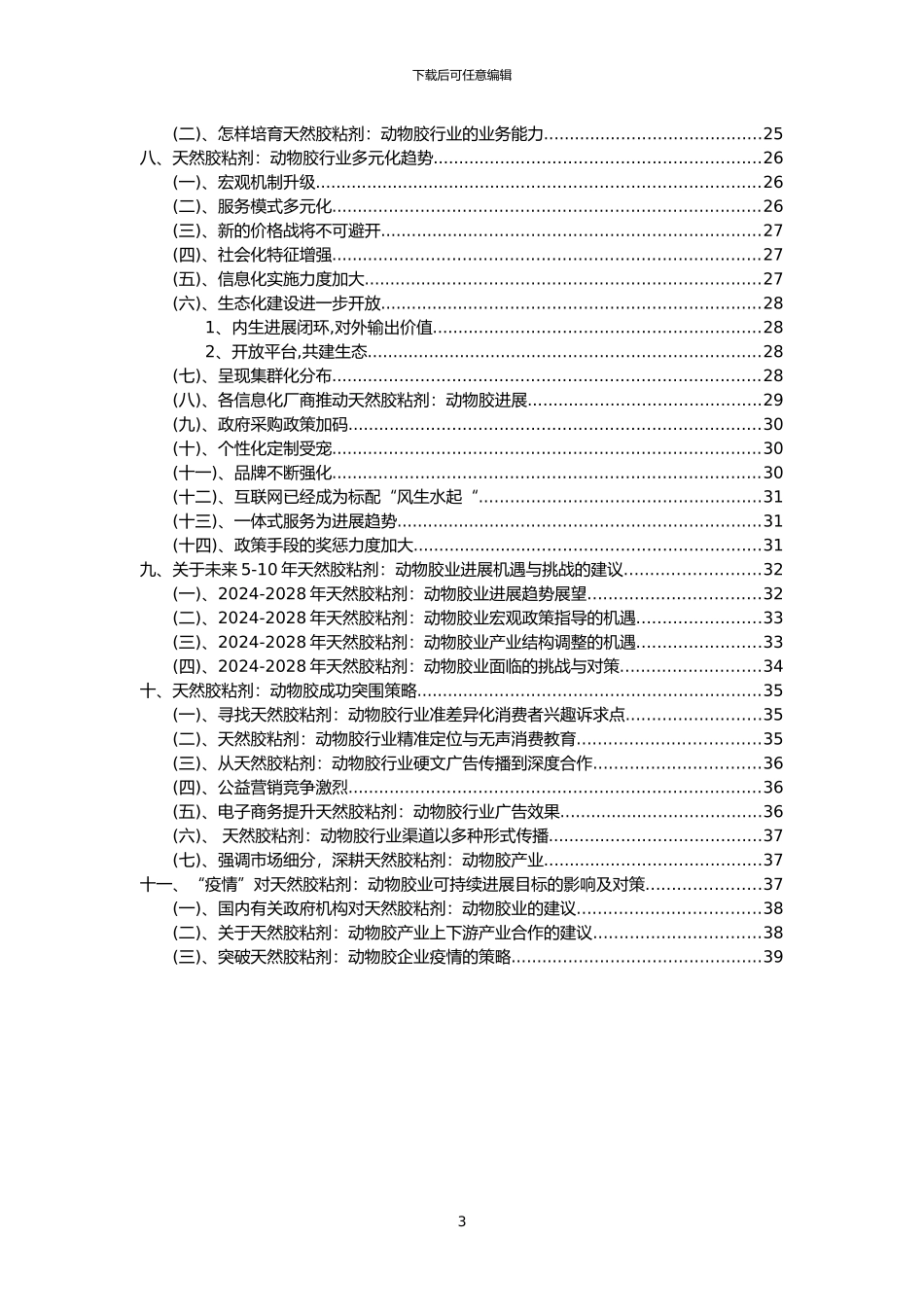 2024年天然胶粘剂：动物胶行业市场突围建议及需求分析报告_第3页