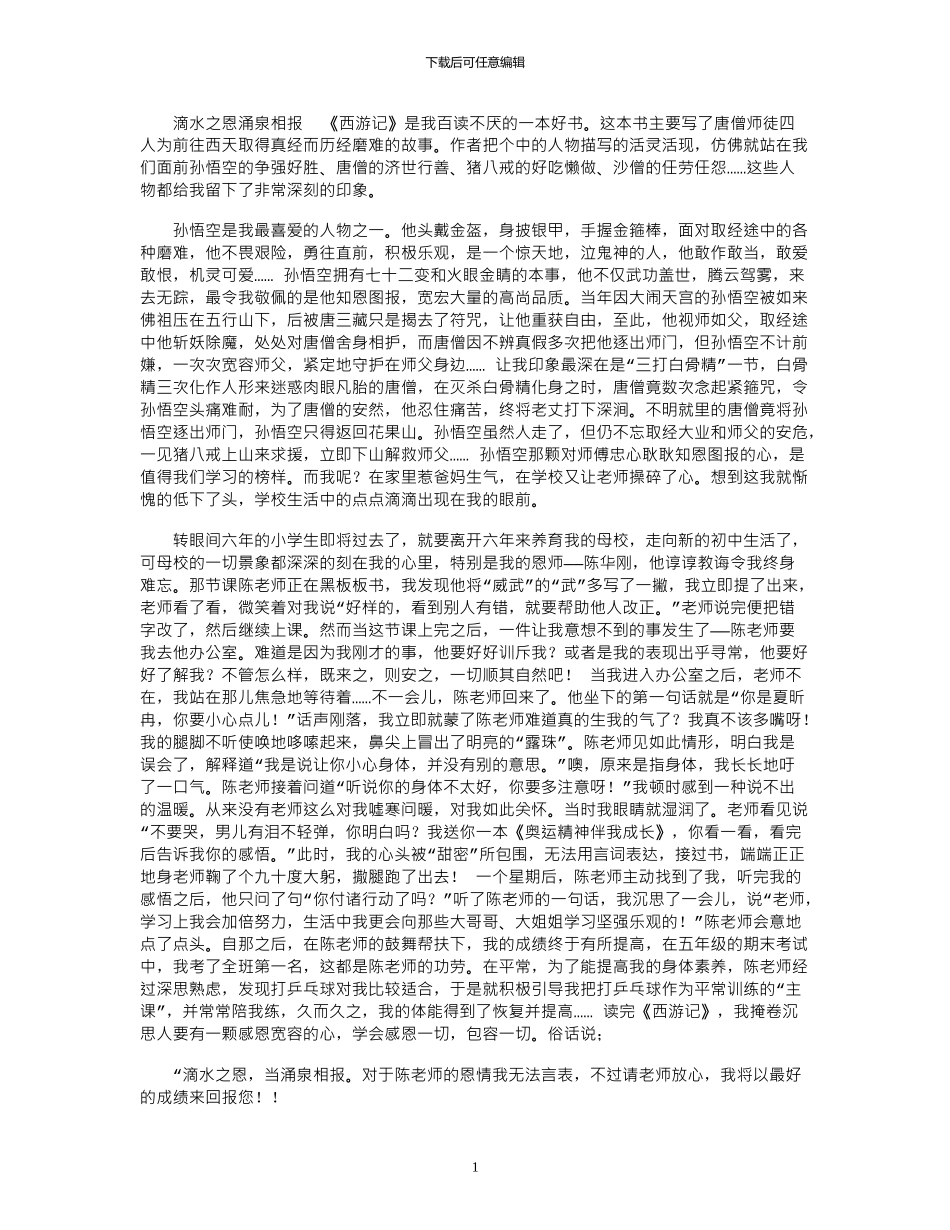2024年好书读后感—滴水之恩涌泉相报_第1页