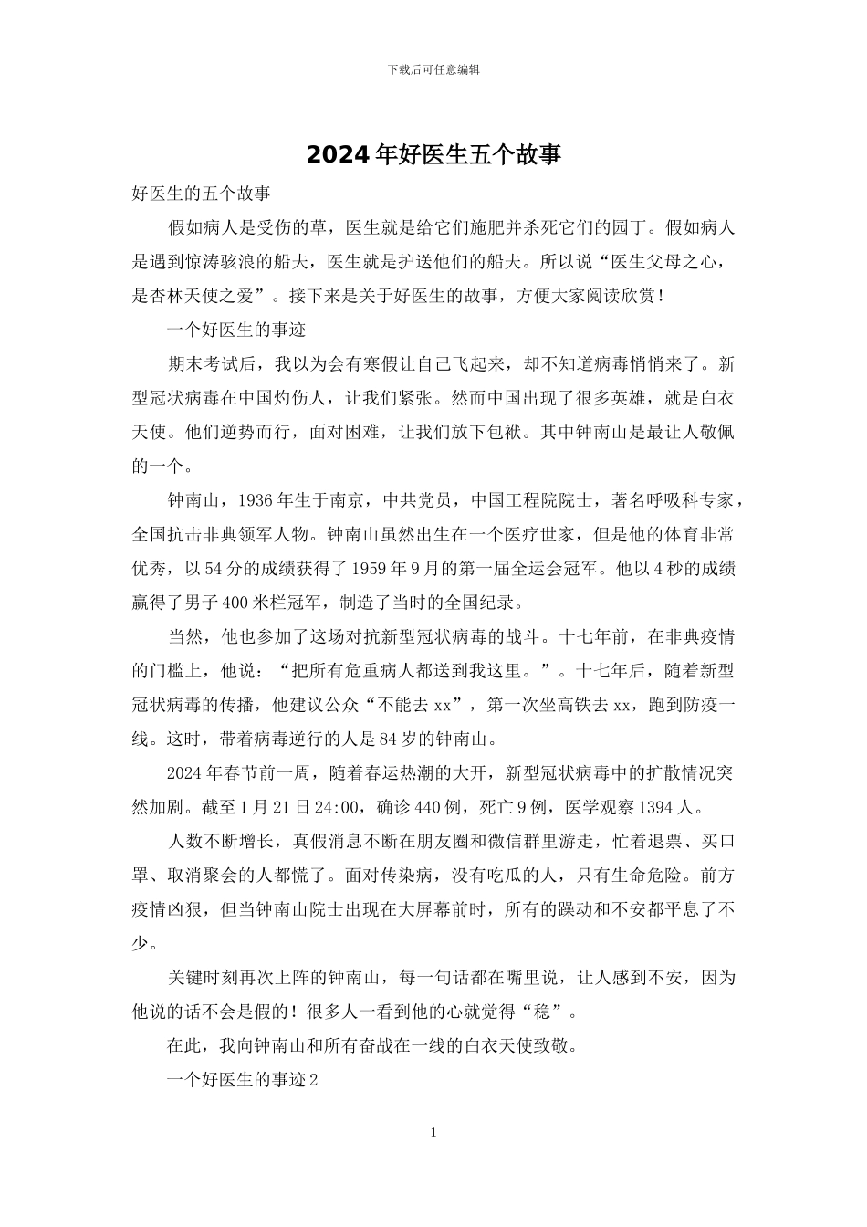 2024年好医生五个故事_第1页