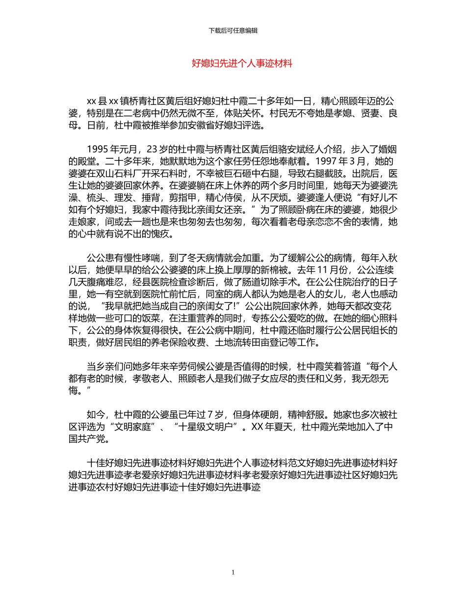 2024年好媳妇先进个人事迹材料_第1页