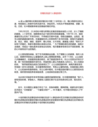 2024年好媳妇先进个人事迹材料