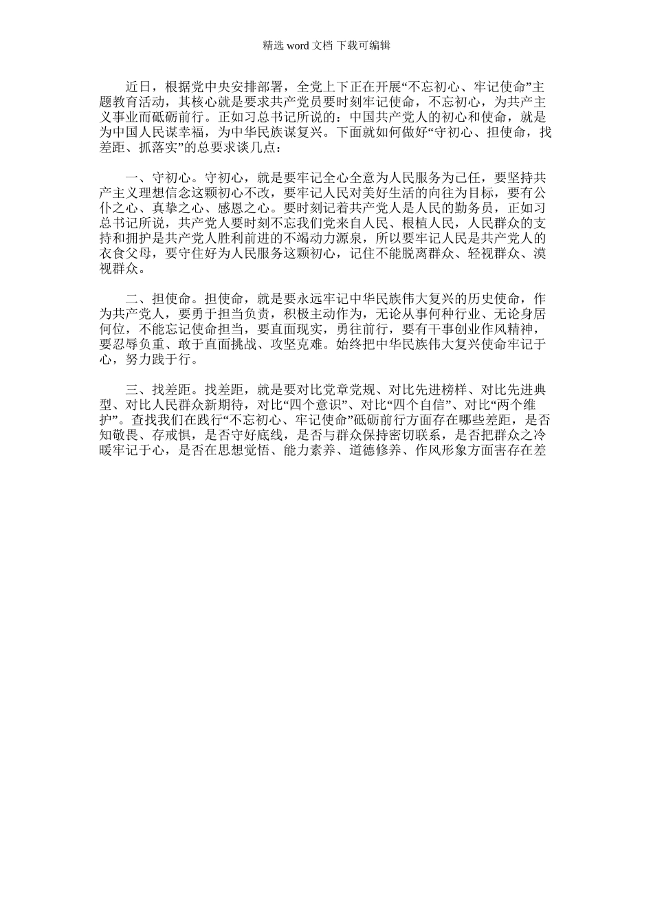 2024年如何做好“守初心、担使命_第1页