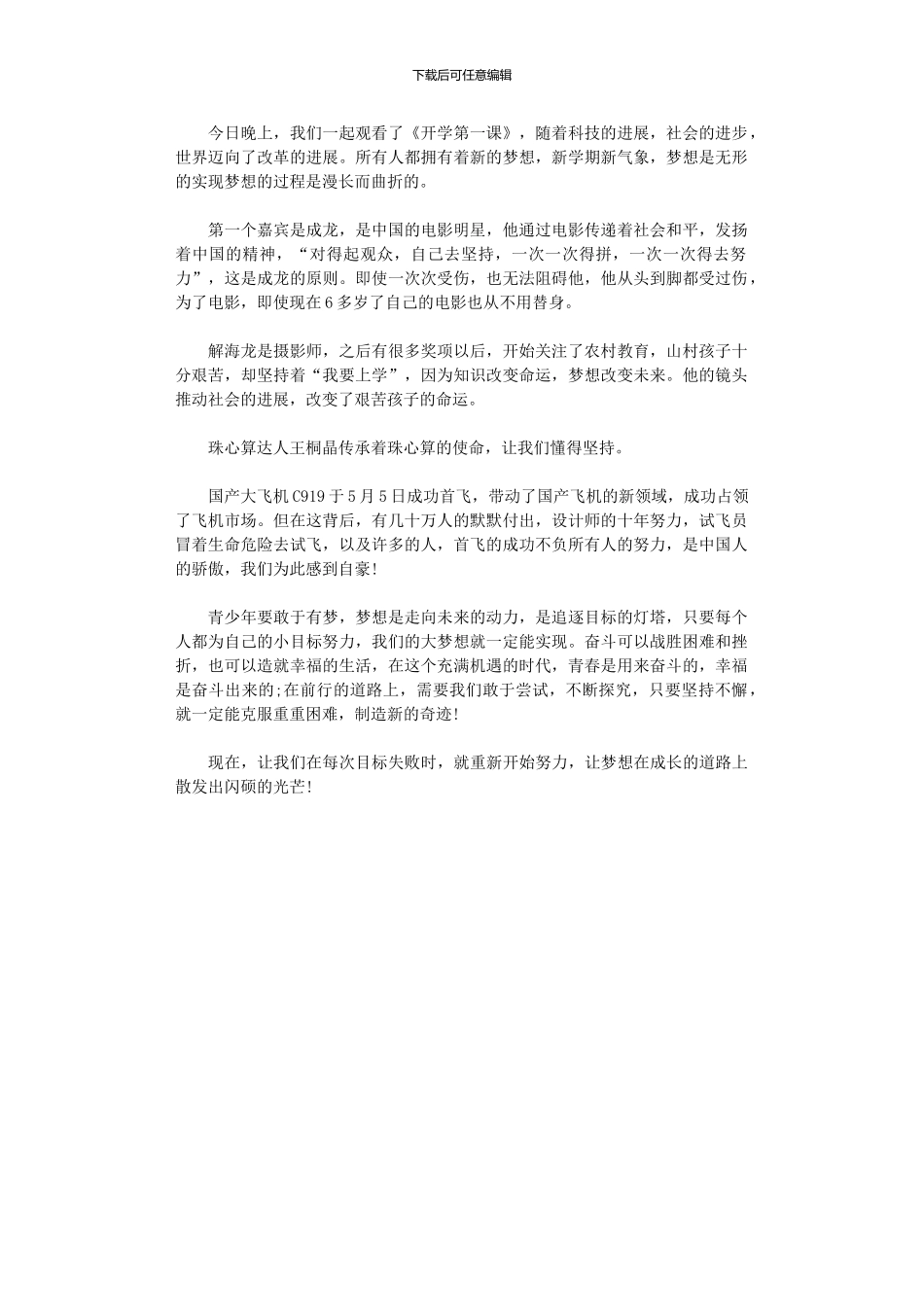 2024年央视《开学第一课》观后感(00001)_第1页