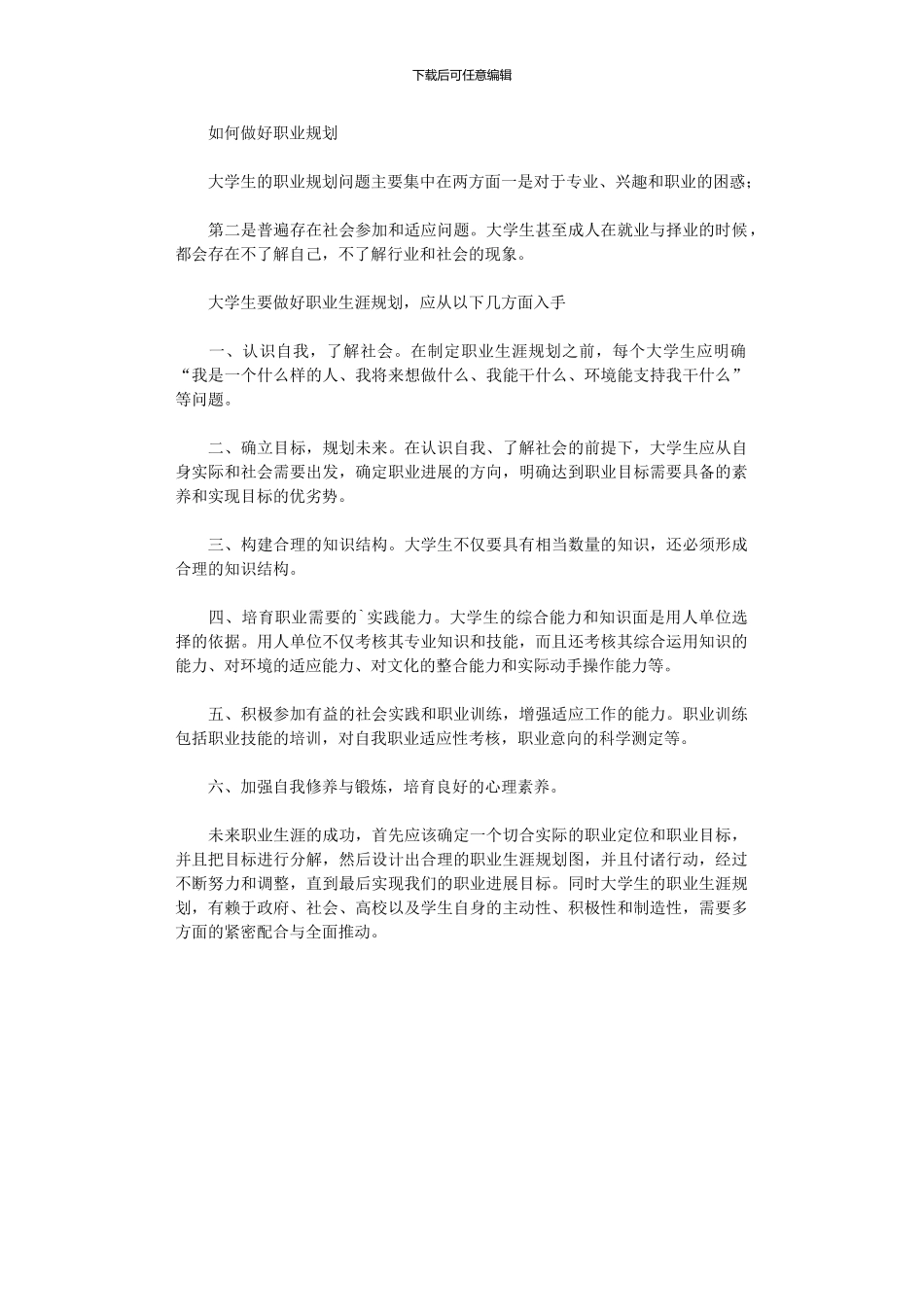 2024年如何做好职业规划_第1页