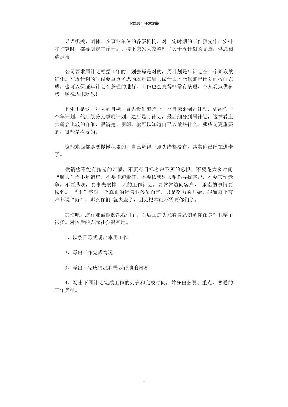 2024年如何写周计划格式_第1页