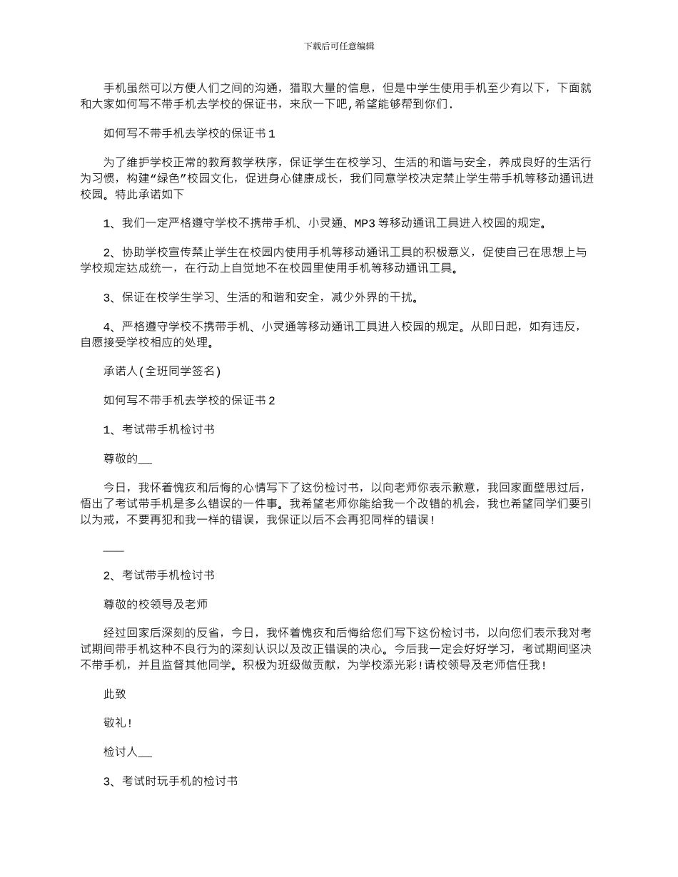 2024年如何写不带手机去学校的保证书_第1页