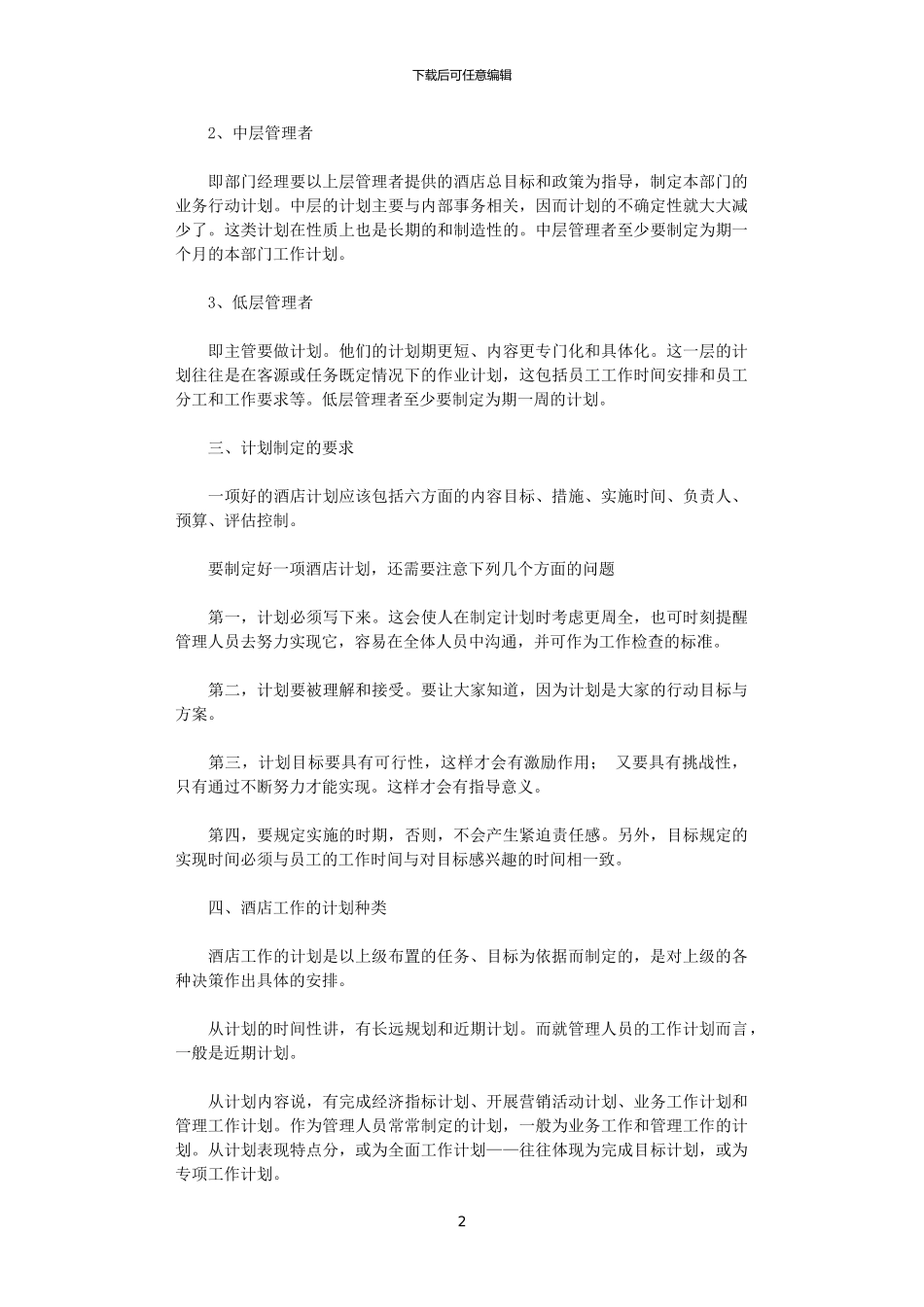 2024年如何写好酒店工作计划_第2页