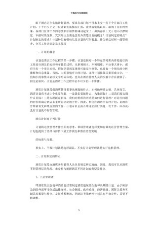 2024年如何写好酒店工作计划