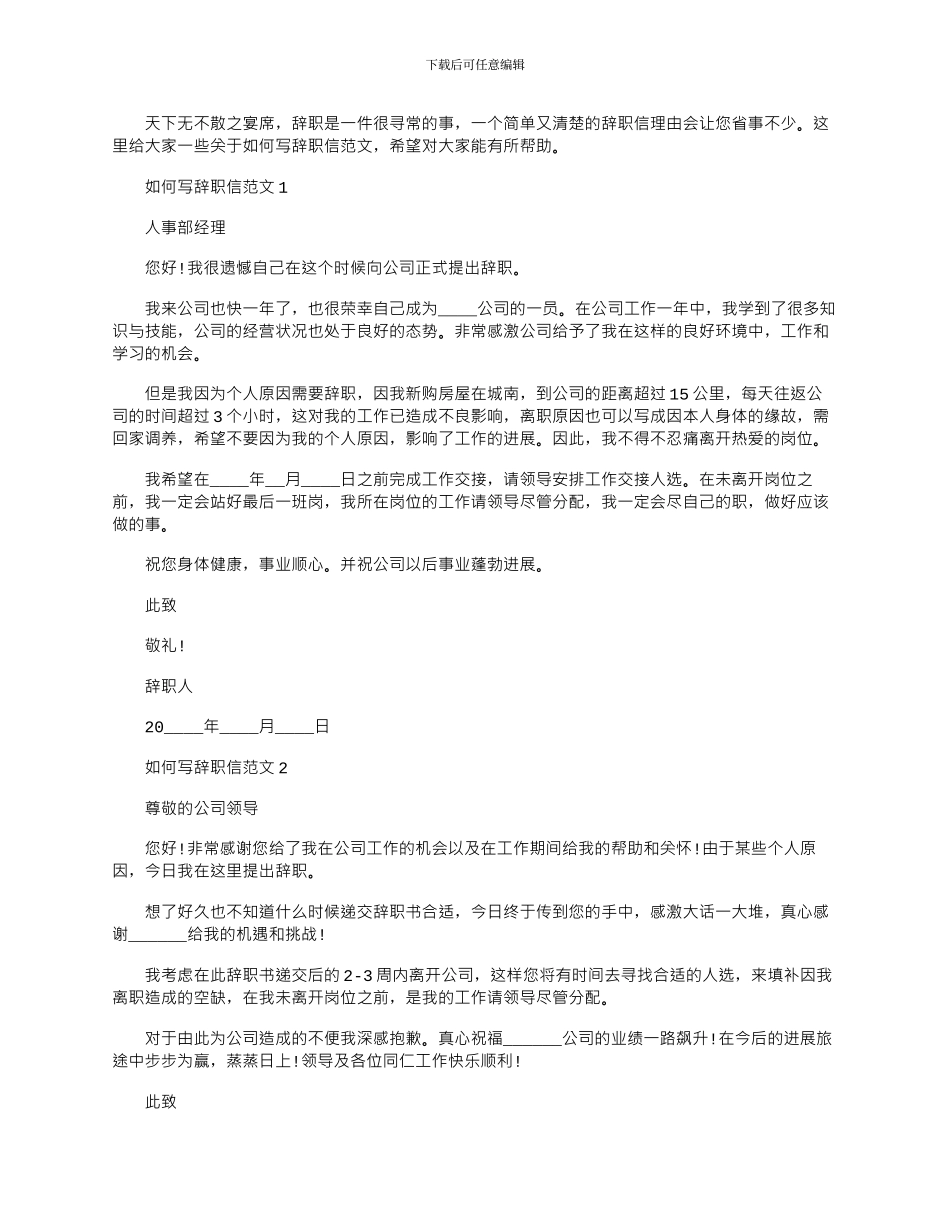 2024年如何写辞职信文档最新_第1页