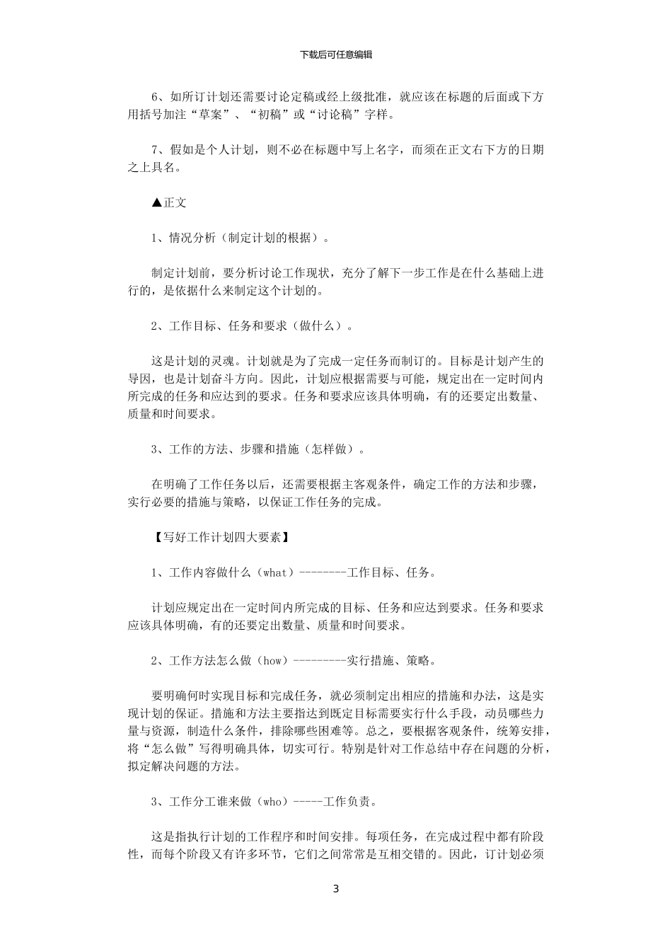 2024年如何写好工作计划_第3页