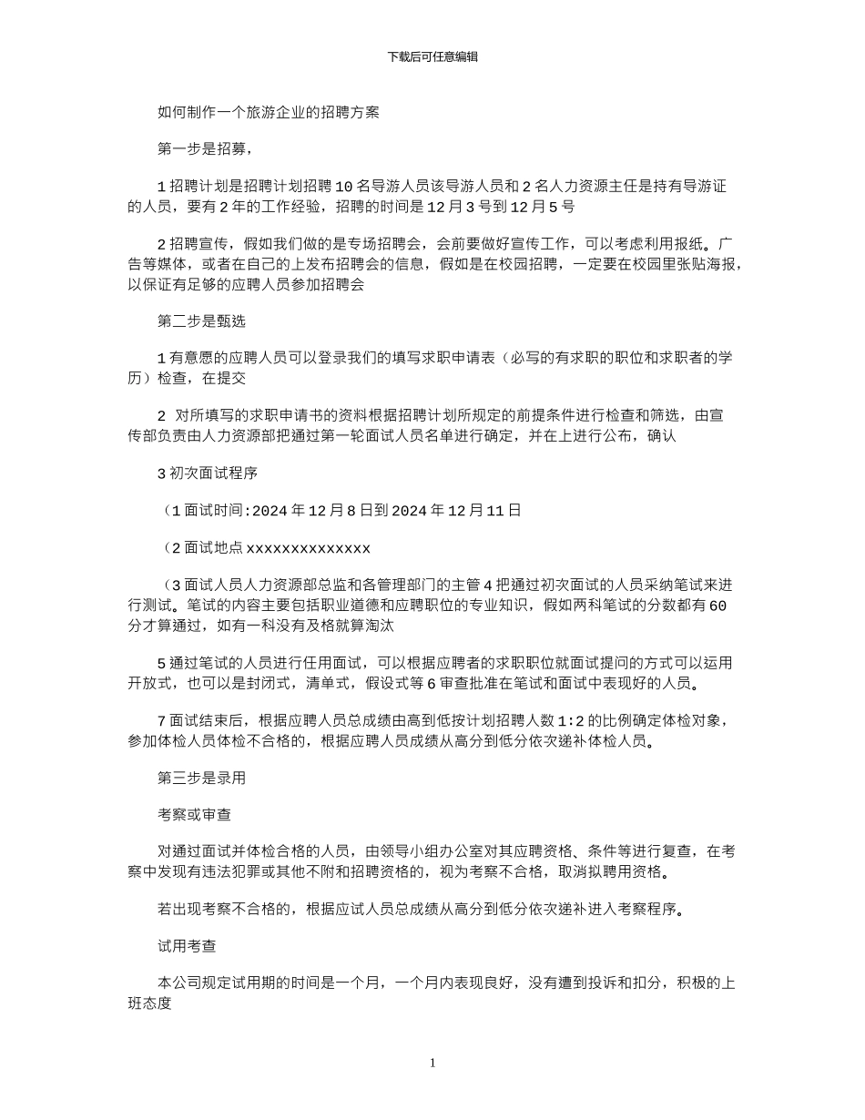 2024年如何制作一个旅游企业招聘方案_第1页