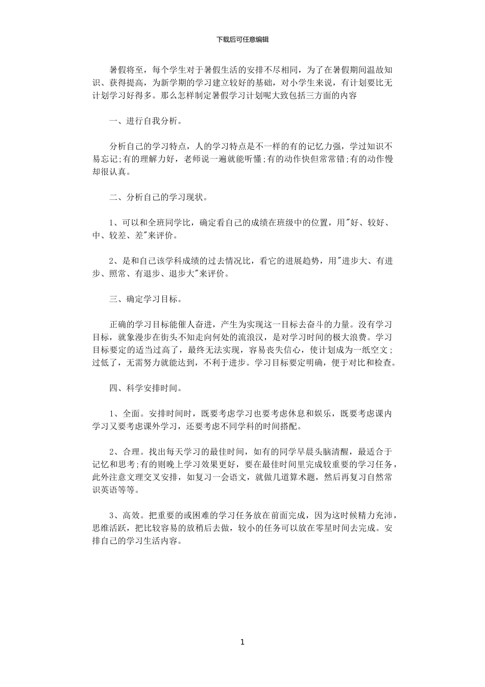 2024年如何制定小学生暑假学习计划？_第1页