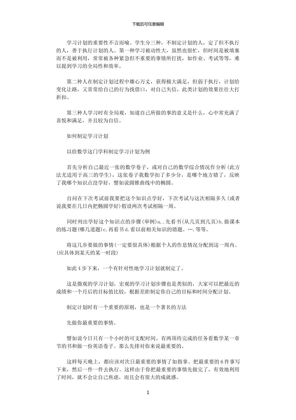 2024年如何制定与执行学习计划_第1页