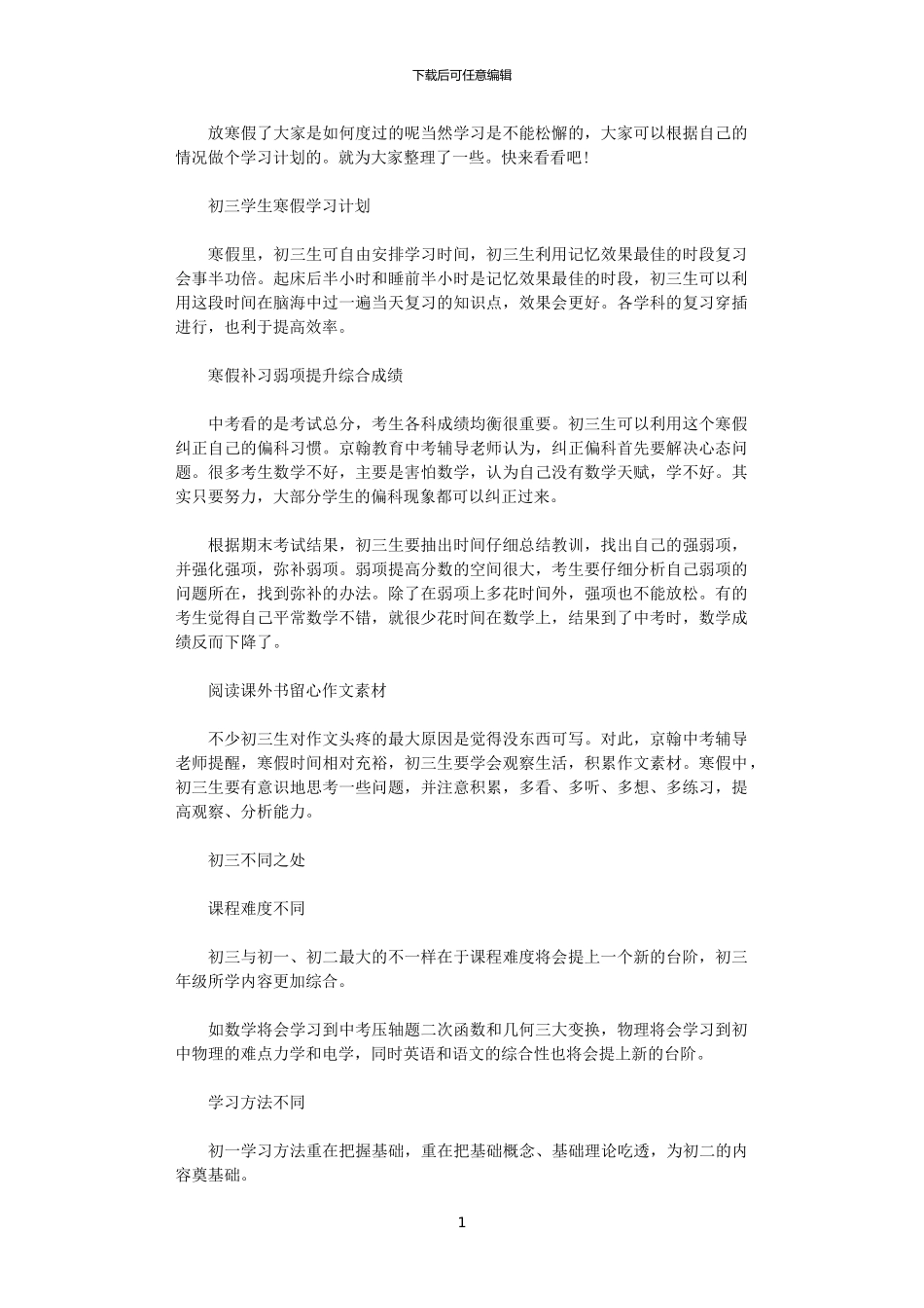 2024年如何制作初三学生寒假学习计划_第1页