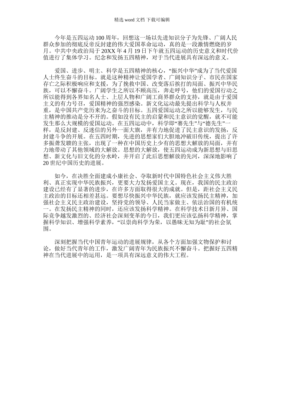 2024年如何把握五四精神的当代意义_第1页