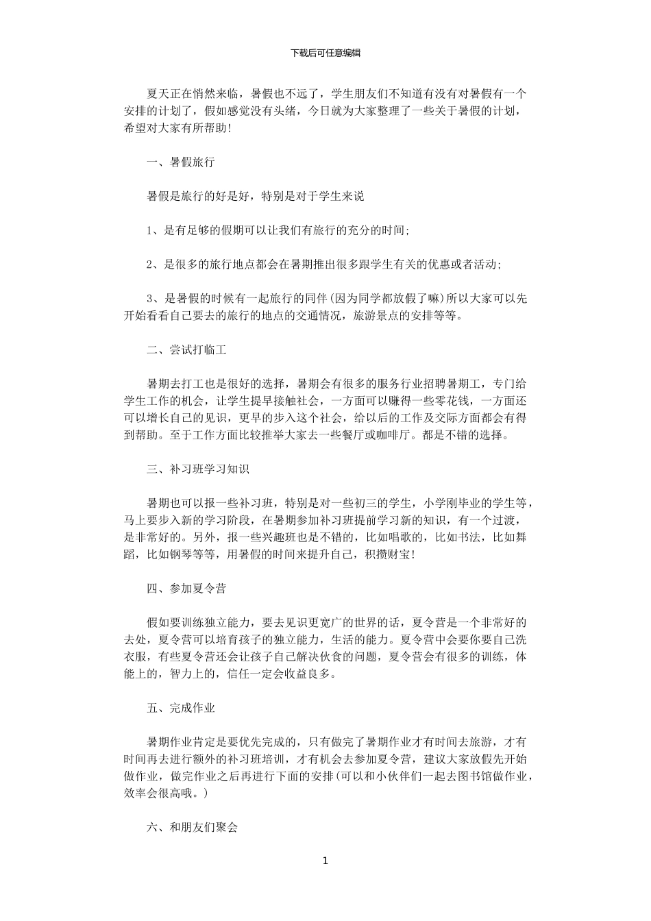 2024年如何安排暑假假期_第1页